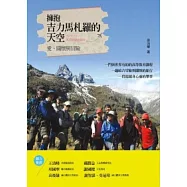 擁抱吉力馬札羅的天空：愛、關懷與冒險