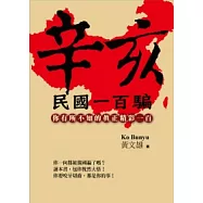 辛亥民國一百騙：你有所不知的真正精彩一百