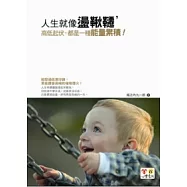 人生就像盪鞦韆，高低起伏都是一種能量累積