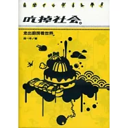吃掉社會：走出廚房看世界