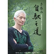 李鳳山自馭之道