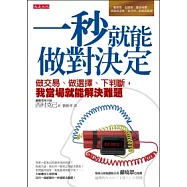 一秒就能做對決定：做交易、做選擇、下判斷，我當場就能解決難題