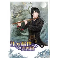 江湖遍地賣裝備 卷三