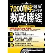7000單字題庫高分突破教戰勝經(附贈超過8小時，500分鐘外師親錄全書單字及聽力測驗MP3!)