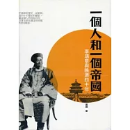 一個人和一個帝國：李鴻章與晚清四十年