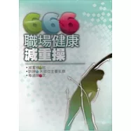 666職場健康減重操-DVD