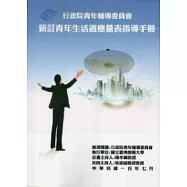 新訂青年生活適應量表指導手冊