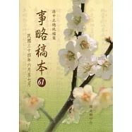 蔣中正總統檔案-事略稿本(61)-民國三十四年六月至七月 [軟精裝]