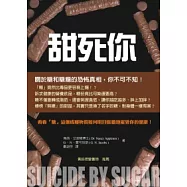 甜死你：看看糖這個成癮物質如何明目張膽地摧毀你的健康!