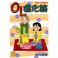 OL進化論 31