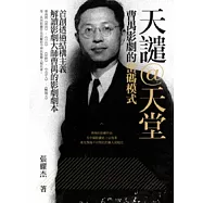 天譴@天堂：曹禺影劇的密碼模式