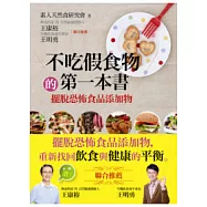 不吃假食物的第一本書：擺脫恐怖食品添加物(附VCD)