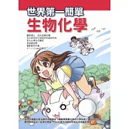 世界第一簡單生物化學