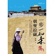 一步一如來 朝聖拉薩