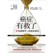 癌症有救了：「非常識醫學」的癌症治療