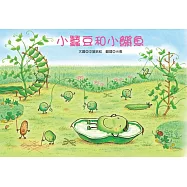 小蠶豆與小(魚將)魚