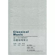 聆聽璀璨樂音：邁入古典音樂的殿堂(一套六片) [DVD]