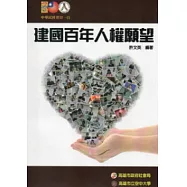 建國百年人權願望(中英文對照)