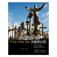 波羅的海的美麗與哀愁：愛沙尼亞.拉脫維亞.立陶宛