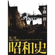 昭和史 第二部 1945-1989(上)