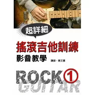 搖滾吉他訓練影音教學(一)(附一片光碟)