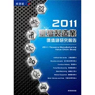 2011臺灣製造業價值鏈研究報告