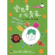 猜一猜童話：變色羊不吃青菜