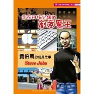 走在科技尖端的創意魔王：賈伯斯的成長故事