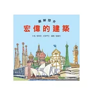 圖解歷史 宏偉的建築