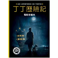 丁丁歷險記：電影珍藏本