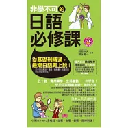 非學不可的日語必修課(軟精裝)(附MP3)