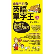 非學不可的英語單字王(軟精裝)(附MP3)