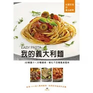 我的義大利麵 EASY PASTA：60種醬汁 X 30種麵條，變化千百種餐桌風味
