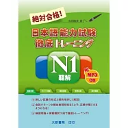 絕對合格!日本語能力試驗N1聽解(附MP3光碟1片)