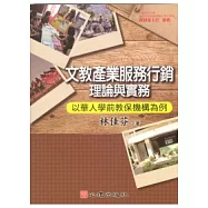 文教產業服務行銷理論與實務：以華人學前教保機構為例