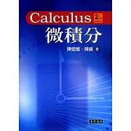 微積分(二版)