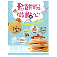 鬆餅粉做點心：103種魔法美味輕鬆學會