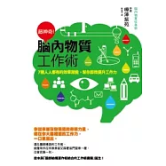 超神奇!腦內物質工作術：7種人人都有的效率潛能，幫你即效提升工作力