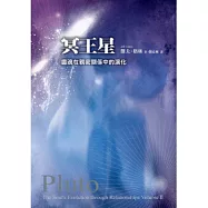 冥王星：靈魂在親密關係中的演化