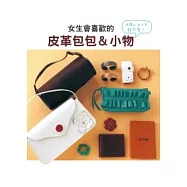 女生會喜歡的 皮革包包&小物