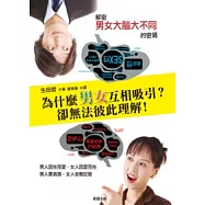 為什麼男女互相吸引?卻無法彼此理解!