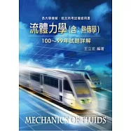 研究所：流體力學(含熱傳學)100 ~99年試題詳解