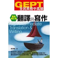GEPT全民英檢[中高級]翻譯與寫作-最新增訂版