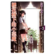 櫻花樹下的小惡魔 3