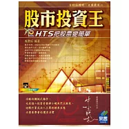 股市投資王：H.T.S快易點把股票變簡單(附VCD範例)