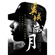 異域歲月：李效顏長篇小說