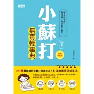 小蘇打無毒輕事典 終極保存版