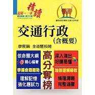 公務人員考試【交通行政(含概要)】(理解與記憶並重‧試題完善詳解)(4版)