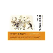 聽阿三哥講古：咱ㄟ庄仔內