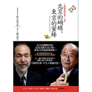 北京的蝴蝶，東京的蜜蜂：了解創新的最後一本書